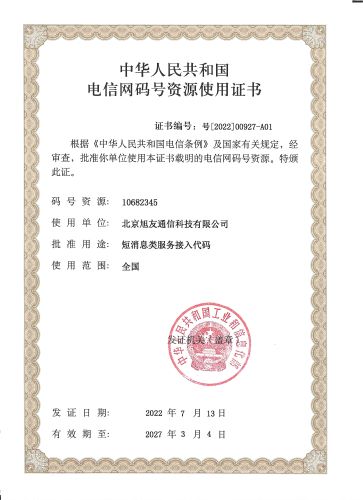 电信网码号资源使用证书