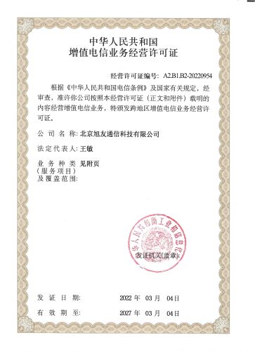 增值电信业务经营许可证