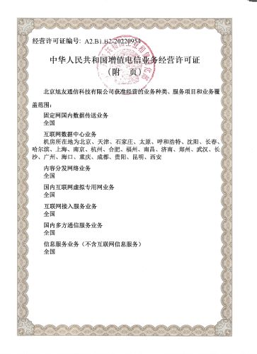 增值电信业务经营许可证